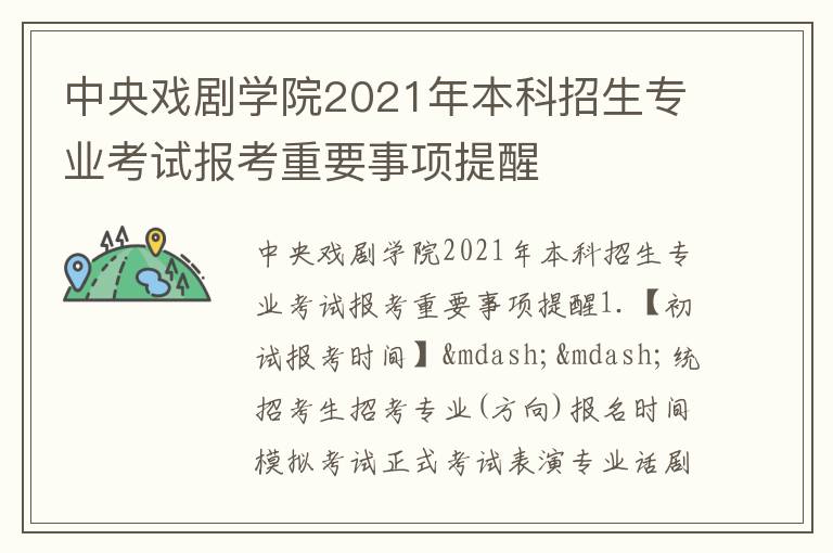 中央戏剧学院2021年本科招生专业考试报考重要事项提醒