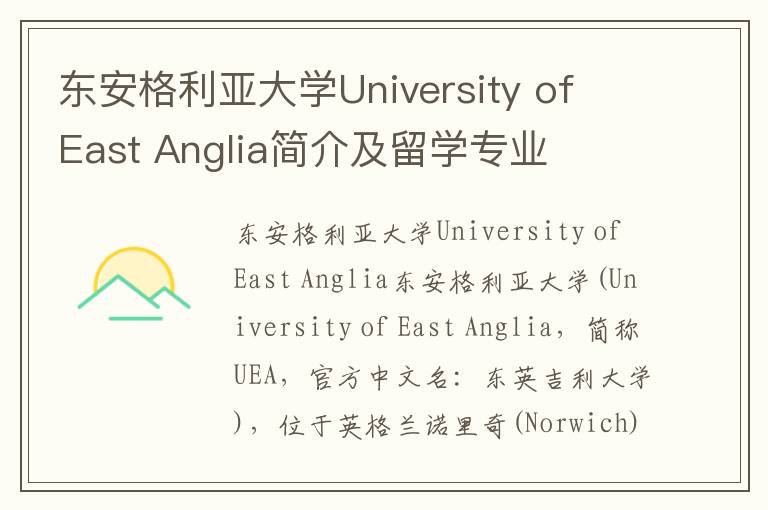 东安格利亚大学University of East Anglia简介及留学专业