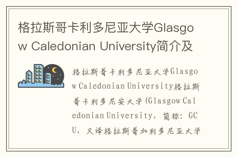 格拉斯哥卡利多尼亚大学Glasgow Caledonian University简介及留学专业