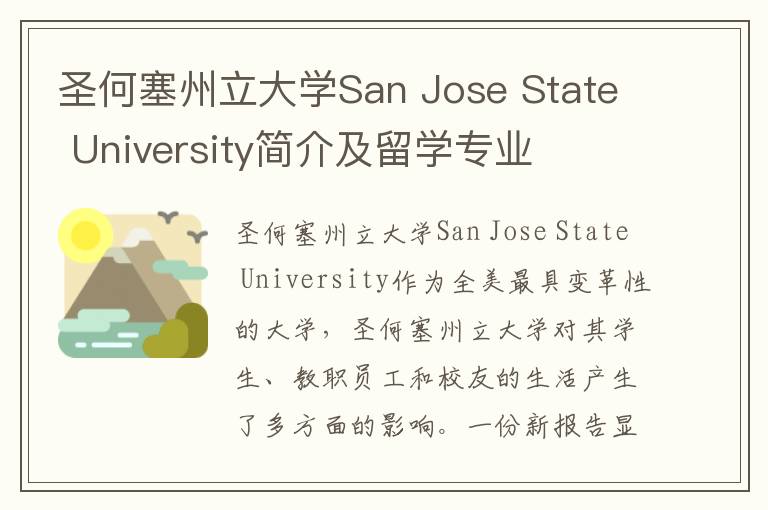 圣何塞州立大学San Jose State University简介及留学专业