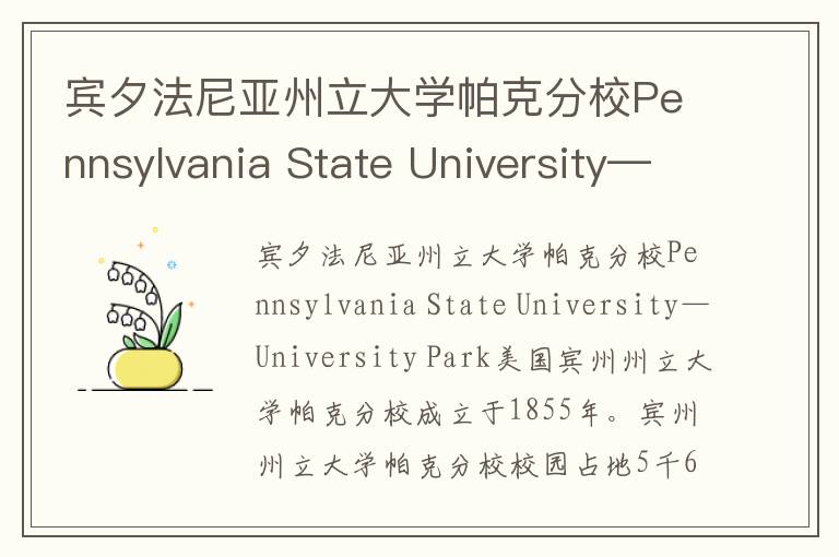 宾夕法尼亚州立大学帕克分校Pennsylvania State University—University Park简介及留学专业