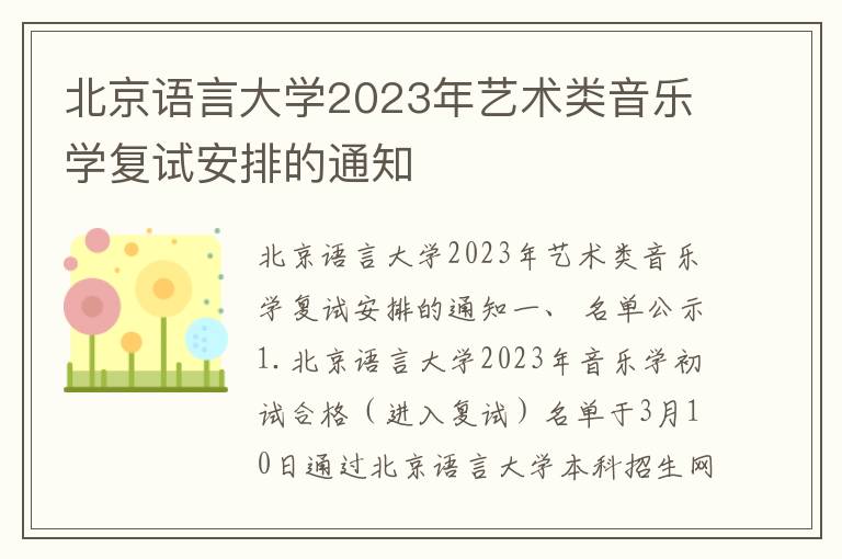 北京语言大学2023年艺术类音乐学复试安排的通知