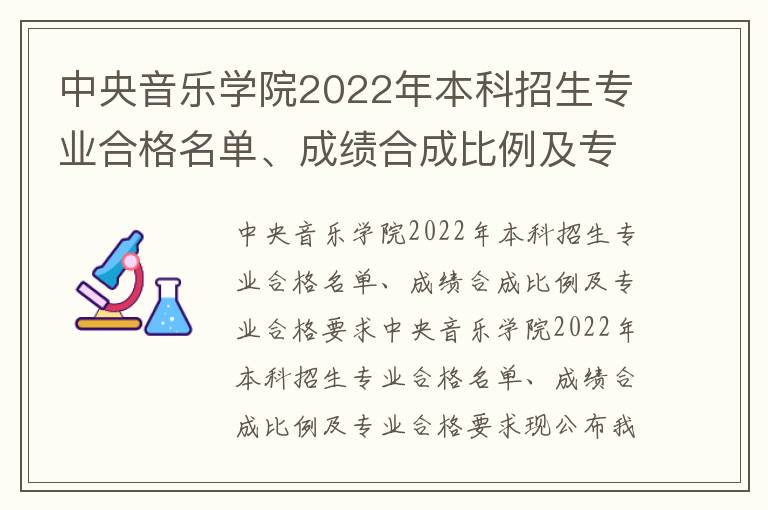 中央音乐学院2022年本科招生专业合格名单、成绩合成比例及专业合格要求