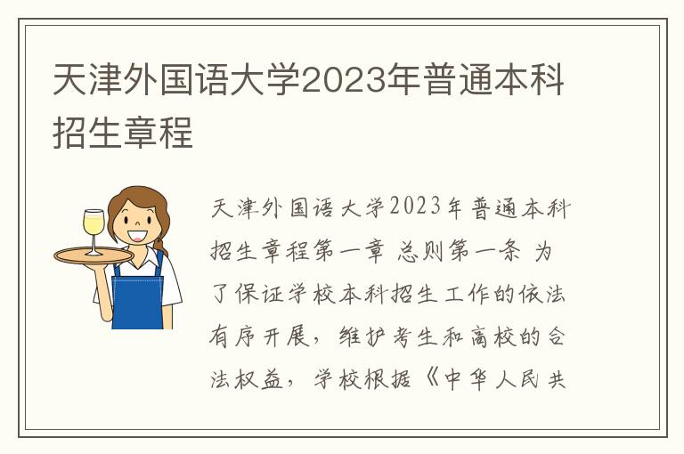 天津外国语大学2023年普通本科招生章程