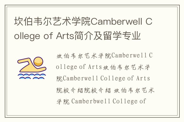 坎伯韦尔艺术学院Camberwell College of Arts简介及留学专业