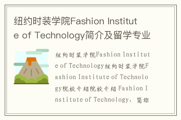 纽约时装学院Fashion Institute of Technology简介及留学专业