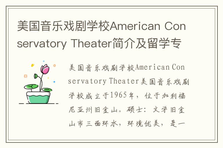 美国音乐戏剧学校American Conservatory Theater简介及留学专业