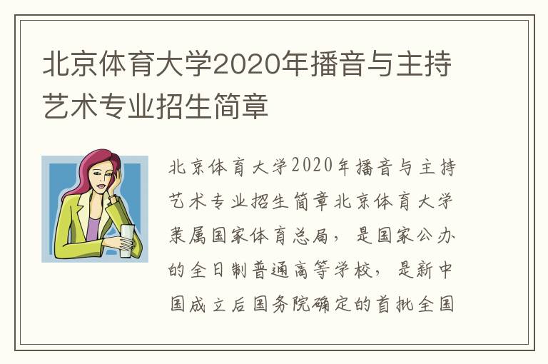 北京体育大学2020年播音与主持艺术专业招生简章