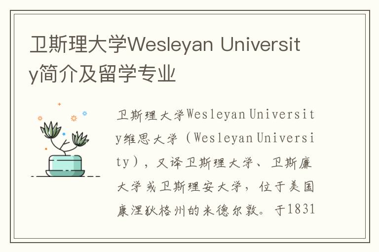 卫斯理大学Wesleyan University简介及留学专业