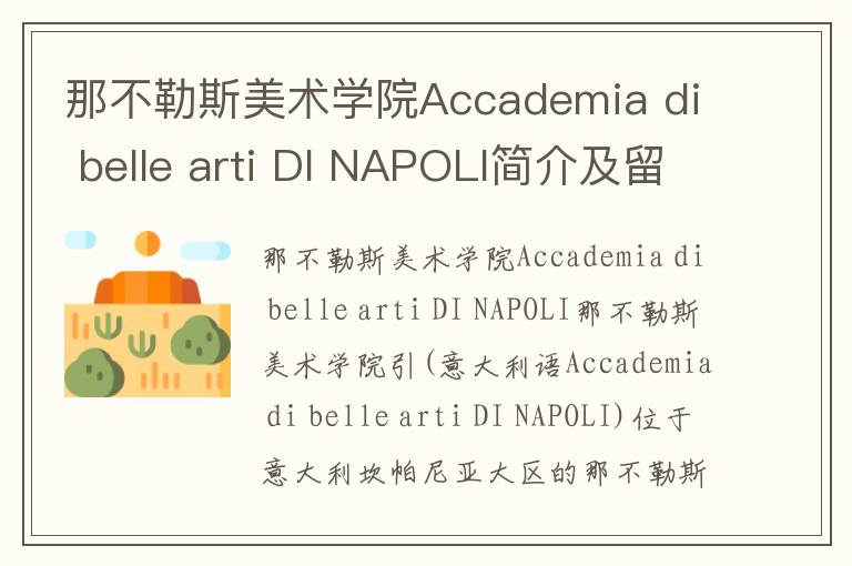 那不勒斯美术学院Accademia di belle arti DI NAPOLI简介及留学专业