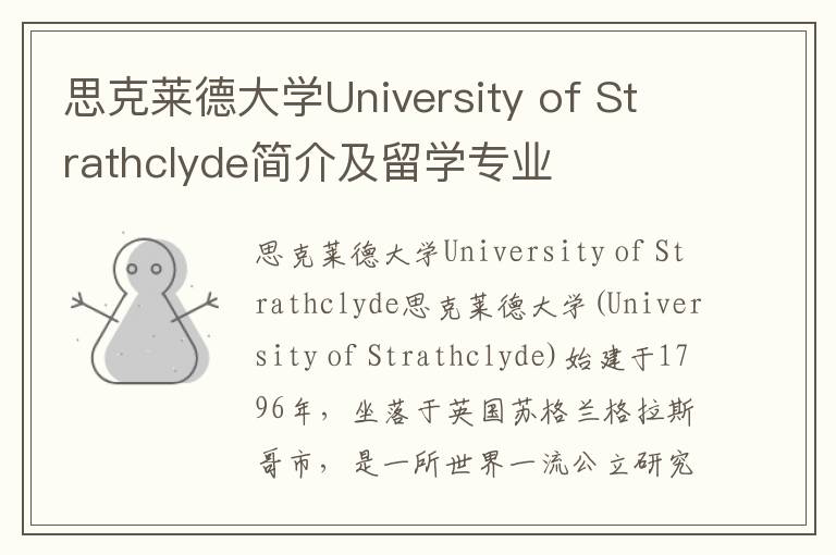 思克莱德大学University of Strathclyde简介及留学专业