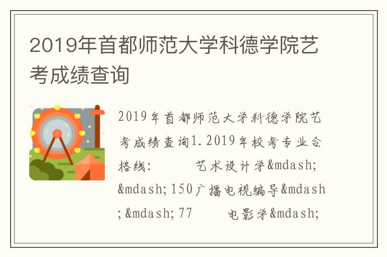 2019年首都师范大学科德学院艺考成绩查询