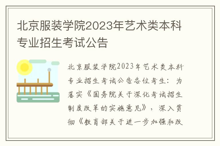 北京服装学院2023年艺术类本科专业招生考试公告