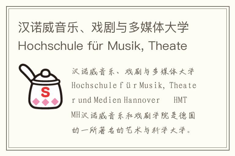 汉诺威音乐、戏剧与多媒体大学Hochschule für Musik, Theater und Medien Hannover – HMTMH简介及留学专业