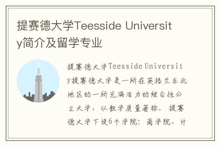 提赛德大学Teesside University简介及留学专业