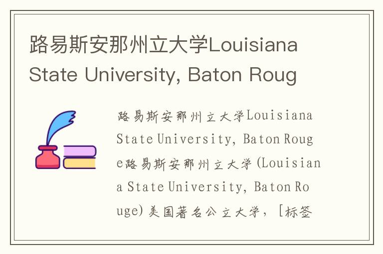 路易斯安那州立大学Louisiana State University, Baton Rouge简介及留学专业