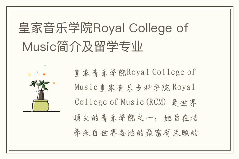 皇家音乐学院Royal College of Music简介及留学专业