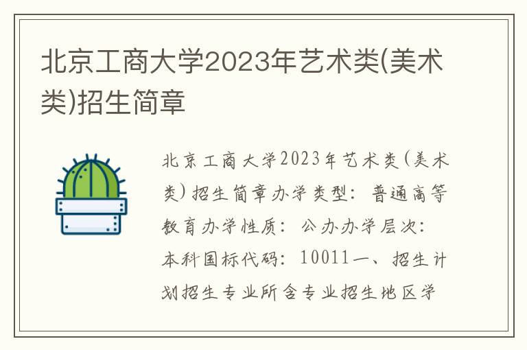 北京工商大学2023年艺术类(美术类)招生简章