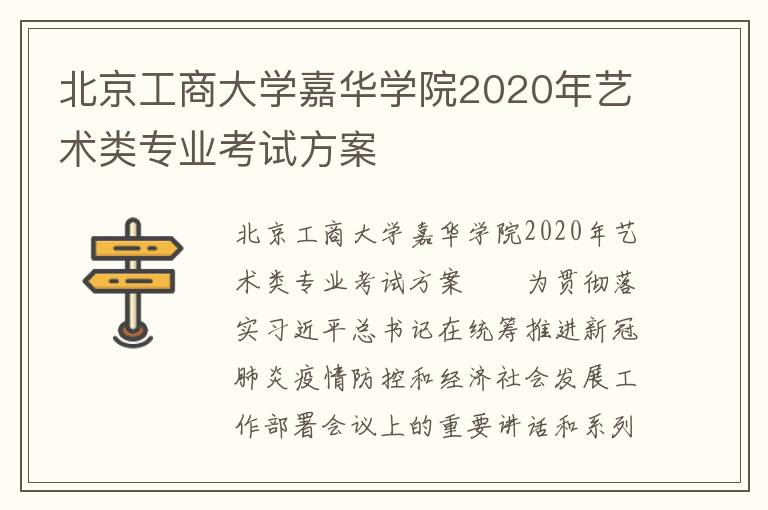 北京工商大学嘉华学院2020年艺术类专业考试方案