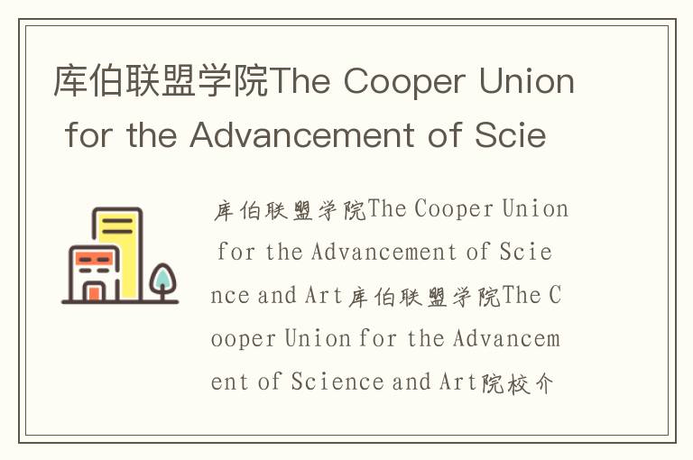 库伯联盟学院The Cooper Union for the Advancement of Science and Art简介及留学专业