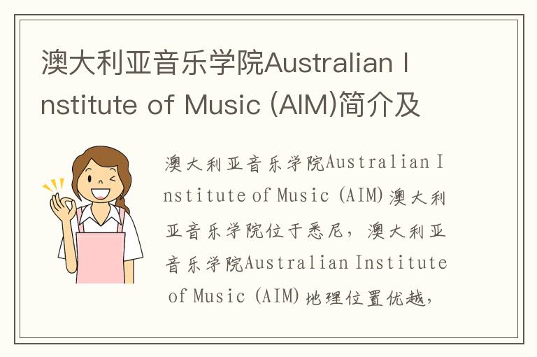 澳大利亚音乐学院Australian Institute of Music (AIM)简介及留学专业