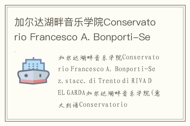 加尔达湖畔音乐学院Conservatorio Francesco A. Bonporti-Sez.stacc. di Trento di RIVA DEL GARDA简介及留学专业