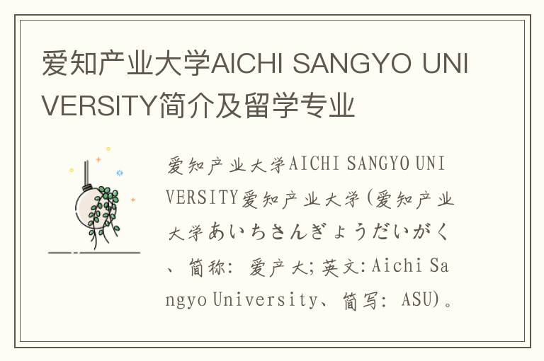 爱知产业大学AICHI SANGYO UNIVERSITY简介及留学专业