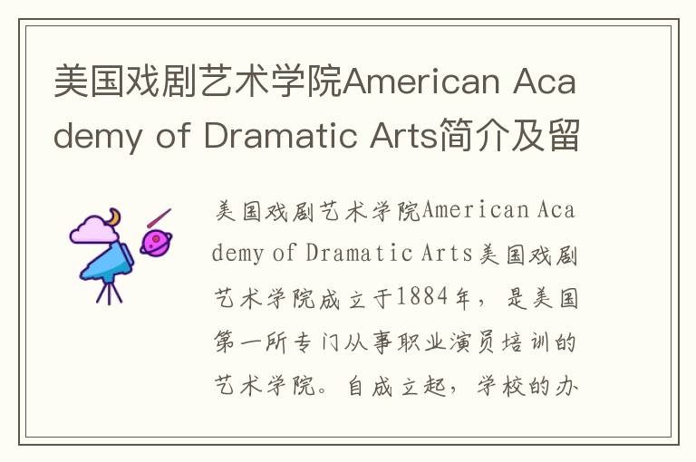 美国戏剧艺术学院American Academy of Dramatic Arts简介及留学专业