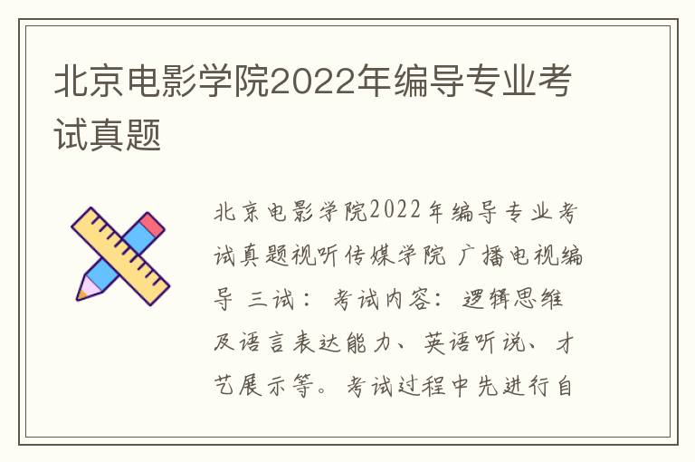 北京电影学院2022年编导专业考试真题