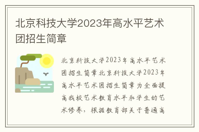 北京科技大学2023年高水平艺术团招生简章