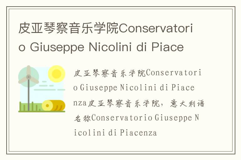 皮亚琴察音乐学院Conservatorio Giuseppe Nicolini di Piacenza简介及留学专业