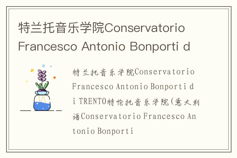 特兰托音乐学院Conservatorio Francesco Antonio Bonporti di TRENTO简介及留学专业