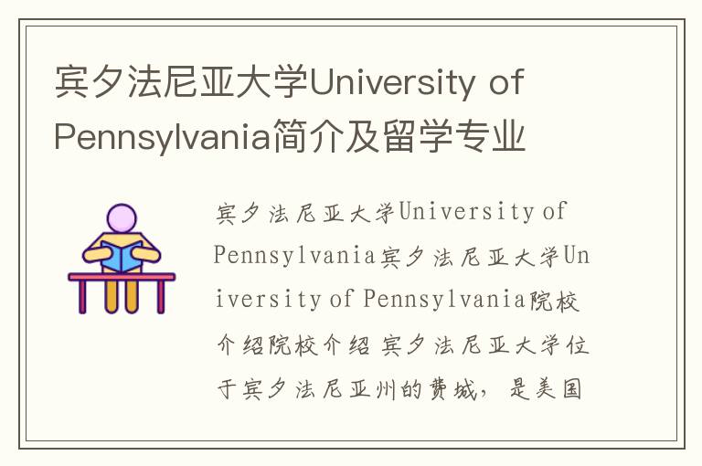 宾夕法尼亚大学University of Pennsylvania简介及留学专业