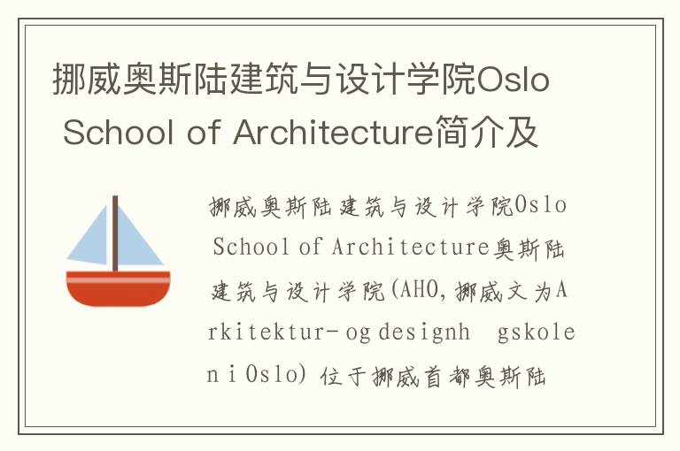 挪威奥斯陆建筑与设计学院Oslo School of Architecture简介及留学专业