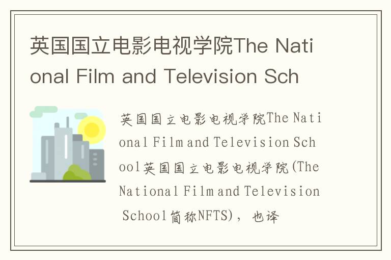 英国国立电影电视学院The National Film and Television School简介及留学专业