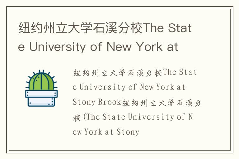 纽约州立大学石溪分校The State University of New York at Stony Brook简介及留学专业