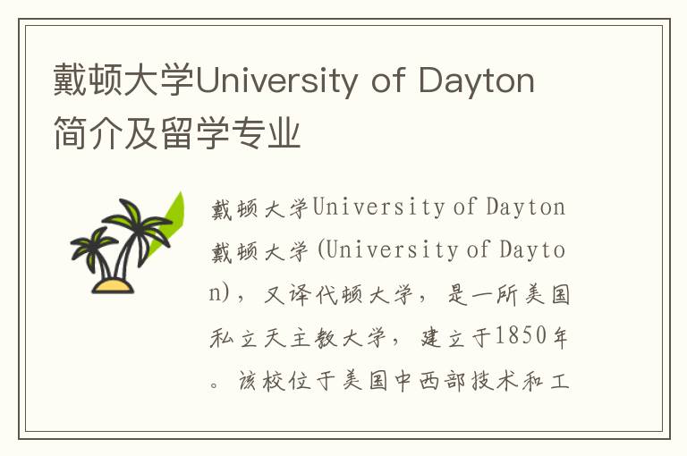 戴顿大学University of Dayton简介及留学专业