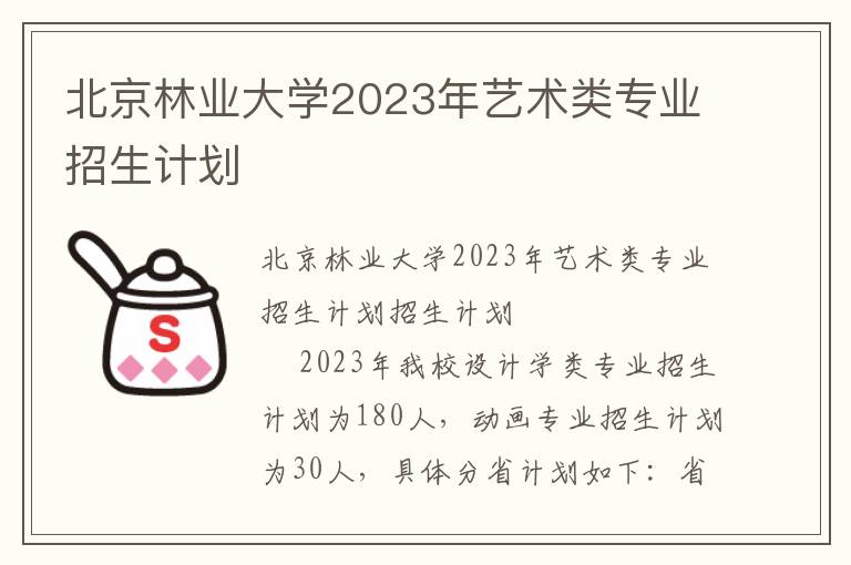 北京林业大学2023年艺术类专业招生计划