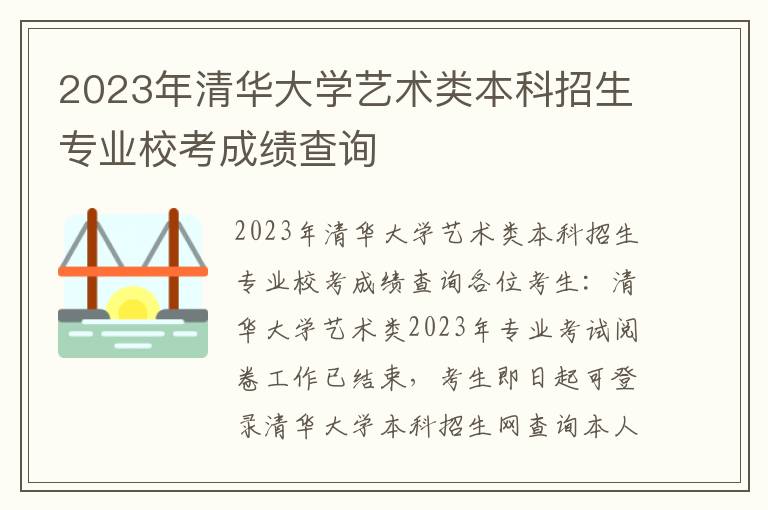 2023年清华大学艺术类本科招生专业校考成绩查询