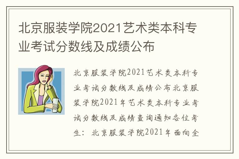 北京服装学院2021艺术类本科专业考试分数线及成绩公布