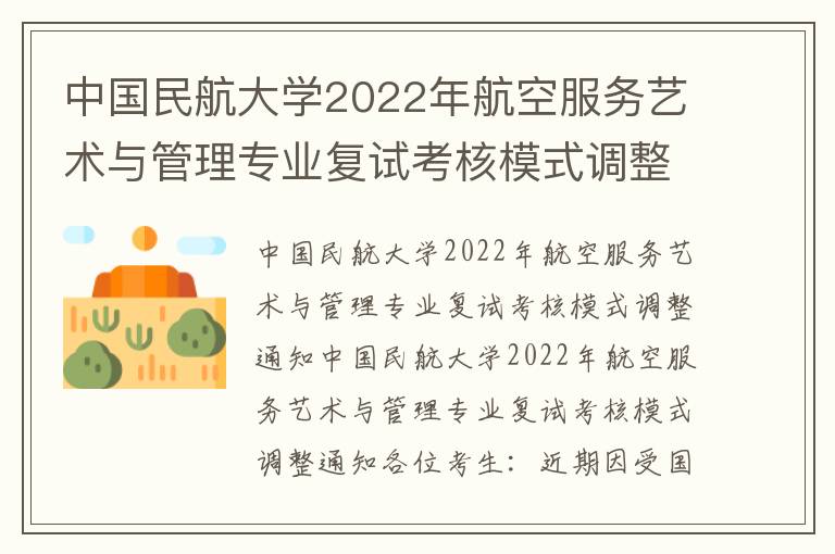 中国民航大学2022年航空服务艺术与管理专业复试考核模式调整通知