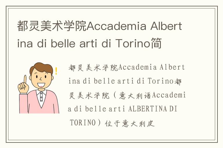 都灵美术学院Accademia Albertina di belle arti di Torino简介及留学专业