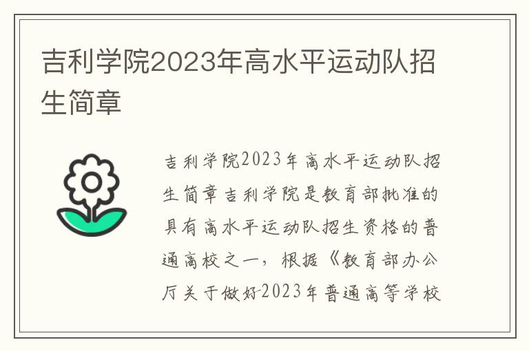 吉利学院2023年高水平运动队招生简章