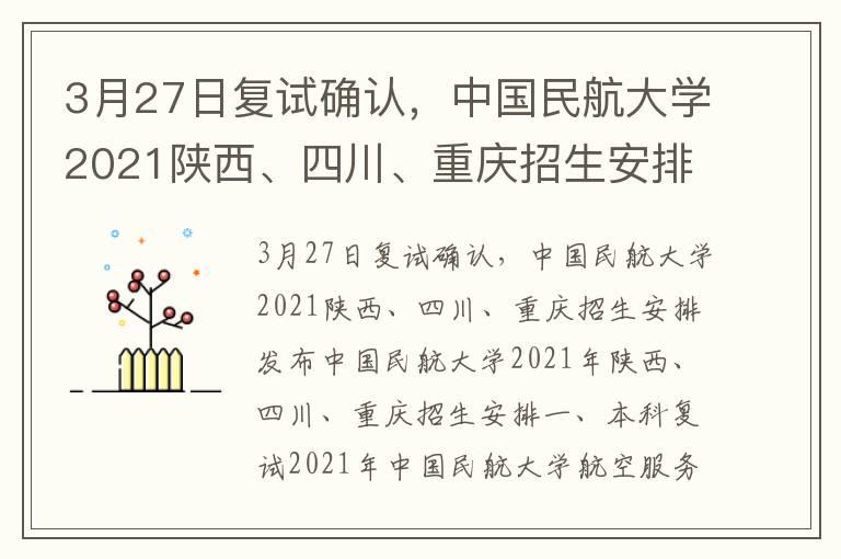 3月27日复试确认，中国民航大学2021陕西、四川、重庆招生安排发布