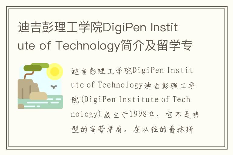 迪吉彭理工学院DigiPen Institute of Technology简介及留学专业