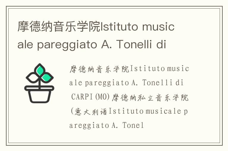 摩德纳音乐学院Istituto musicale pareggiato A. Tonelli di CARPI(MO)简介及留学专业