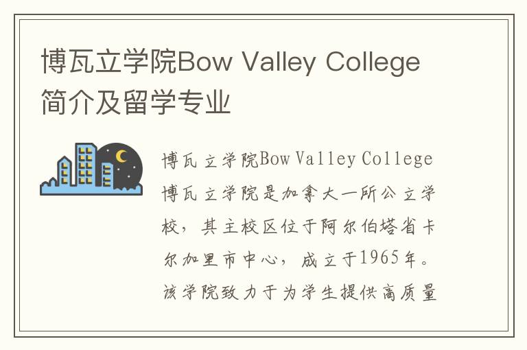 博瓦立学院Bow Valley College简介及留学专业