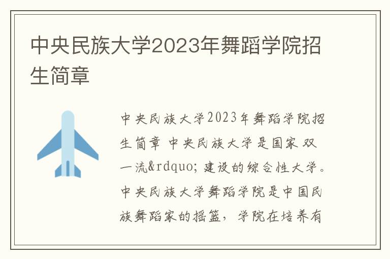 中央民族大学2023年舞蹈学院招生简章