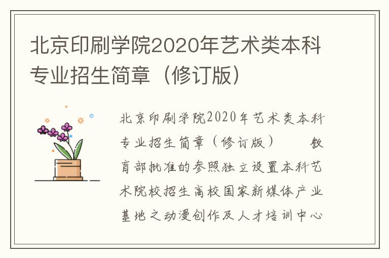 北京印刷学院2020年艺术类本科专业招生简章（修订版）