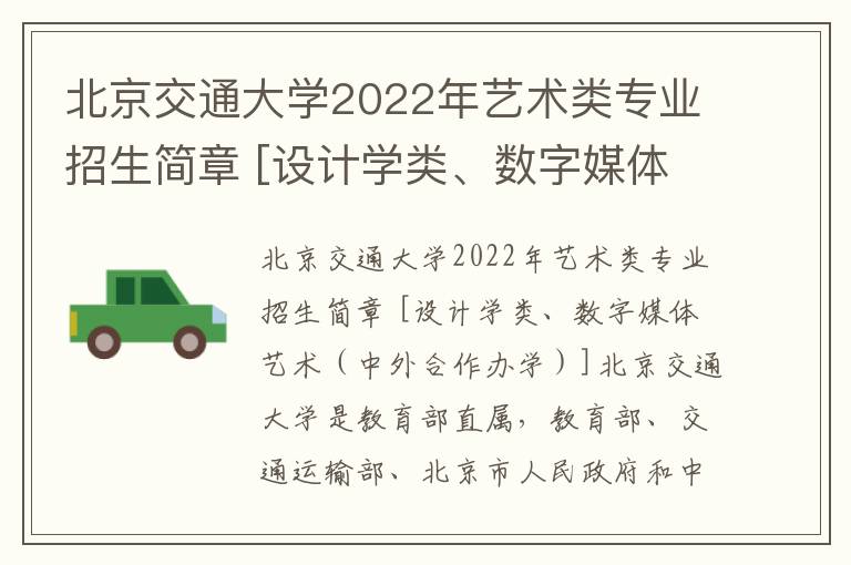 北京交通大学2022年艺术类专业招生简章 [设计学类、数字媒体艺术（中外合作办学）]